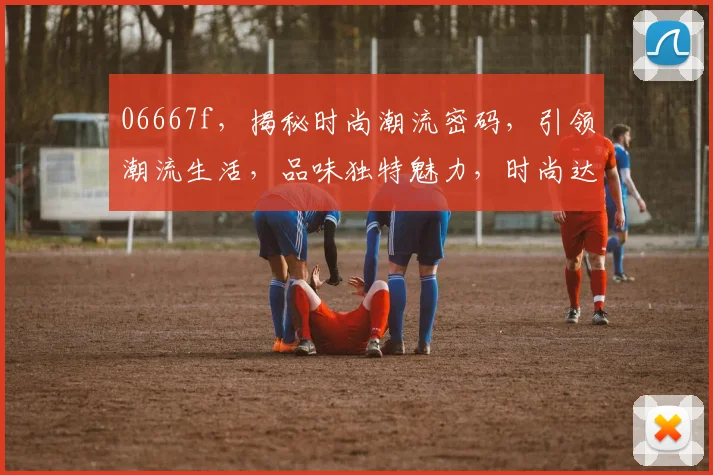 06667f，揭秘时尚潮流密码，引领潮流生活，品味独特魅力，时尚达人必看