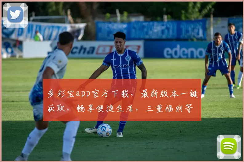 多彩宝app官方下载，最新版本一键获取，畅享便捷生活，三重福利等你来，速来体验