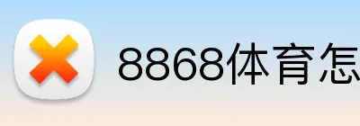 8868体育怎么下载 logo